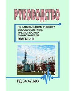 РД 34.47.603 (СО 153-34.47.603). Руководство по капитальному ремонту высоковольтных трехполюсных выключателей ВМПЭ-10. Утвержден и введен в действие Главэнергоремонтом 11.09.1979 г. - Правила эксплуатации. Руководство по ремонту и обслуживанию, Энергетика, Электробезопасность -  1