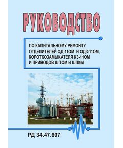 РД 34.47.607 (СО 153-34.47.607). Руководство по ремонту отделителей ОД-110М и ОДЗ-110М, короткозамыкателя КЗ-110М и приводов ШПОМ и ШПКМ. Утвержден и введен в действие Главэнергоремонтом 31.07.1974 г. - Правила эксплуатации. Руководство по ремонту и обслуживанию, Энергетика, Электробезопасность -  1