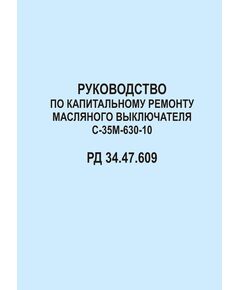 РД 34.47.609 (СО 153-34.47.609). Руководство по капитальному ремонту масляного выключателя С-35М-630-10. Утвержден и введен в действие Главэнергоремонтом 15.03.1977 г. - Правила эксплуатации. Руководство по ремонту и обслуживанию, Энергетика, Электробезопасность -  1