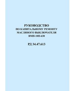 РД 34.47.613 (СО 153-34.47.613). Руководство по капитальному ремонту масляного выключателя ВМП-10/П-630. Утвержден и введен в действие Главэнергоремонтом 16.12.1974 года - Правила эксплуатации. Руководство по ремонту и обслуживанию, Энергетика, Электробезопасность -  1