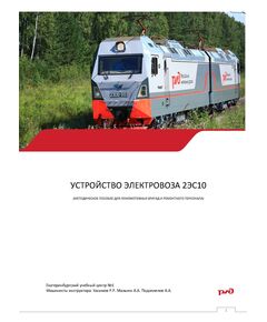 Устройство электровоза 2ЭС10 (Методическое пособие для локомотивных бригад и ремонтного персонала) - Локомотивы и локомотивное хозяйство, (ЦТ, ЦТР), Железнодорожный транспорт -  1