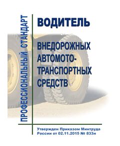 Профессиональный стандарт "Водитель внедорожных автомототранспортных средств". Утвержден Приказом Минтруда России от 02.11.2015 № 833н - Профессиональные стандарты общие для всех отраслей, Профессиональные стандарты -  1