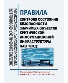Правила контроля состояния безопасности значимых объектов критической информационной инфраструктуры ОАО "РЖД".  Утверждены Распоряжением ОАО "РЖД" от 27.01.2026 № 111/р - Инфраструктура, Общие положения, (ЦДИ), Железнодорожный транспорт -  1