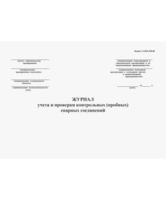 Журнал учета и проверки качества контрольных (пробных) сварочных соединений. Форма 7 к ВСН 478-86 (100 стр., прошитый) - Строительство, Журналы (Твердая, мягкая обложка, прошитые) -  1