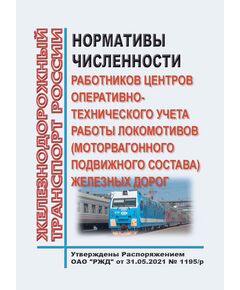 Нормативы численности работников центров оперативно-технического учета работы локомотивов (моторвагонного подвижного состава) железных дорог. Утверждены Распоряжением ОАО "РЖД" от 31.05.2021 № 1195/р - Подвижной состав, (ЦДМВ), Железнодорожный транспорт -  1