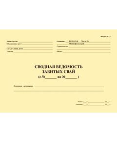 Сводная ведомость забитых свай. ВСН 012-88 (Часть II) Приложение к форме № 2.5 (100 стр., прошитый) - Строительство, Журналы (Твердая, мягкая обложка, прошитые) -  1