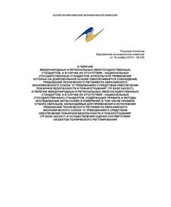 О перечне международных и региональных (межгосударственных) стандартов, а в случае их отсутствия - национальных (государственных) стандартов, в результате применения которых на добровольной основе обеспечивается соблюдение требований технического регламента Евразийского экономического союза "О требованиях к средствам обеспечения пожарной безопасности и пожаротушения" (ТР ЕАЭС 043/2017), и перечне международных и региональных (межгосударственных) стандартов, а в случае их отсутствия - национальных (государственных) стандартов, содержащих правила и методы исследований (испытаний) и измерений, в том числе правила отбора образцов, необходимые для применения и исполнения требований технического регламента Евразийского экономического союза "О требованиях к средствам обеспечения пожарной безопасности и пожаротушения" (ТР ЕАЭС 043/2017) и осуществления оценки соответствия объектов технического р - Пожарная безопасность, Книжные издания (Книги, брошюры) -  1