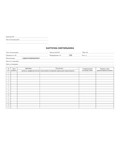 Бланк "Карточка учета взрывозащищенного светильника" напряжением 220 В (А4, 2-х стор.) - Энергетика. Электробезопасность, Бланочная продукция (Путевые листы, личные карточки и т.д.) -  1