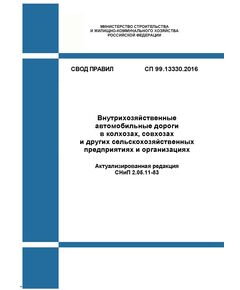 СП 99.13330.2016. Свод правил. Внутрихозяйственные автомобильные дороги в колхозах, совхозах и других сельскохозяйственных предприятиях и организациях (Актуализированная редакция СНиП 2.05.11-83). Утвержден Приказом Минстроя России от 30.12.2016 № 1029/пр) - СВОДЫ ПРАВИЛ (СП), Строительство -  1