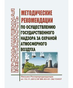 Методические рекомендации по осуществлению государственного надзора за охраной атмосферного воздуха. Письмо Росприроднадзора от 15.11.2012 № ВК-03-01-36/15437 - Государственный экологический контроль, Охрана окружающей среды -  1