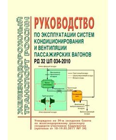 Руководство по эксплуатации систем кондиционирования и вентиляции пассажирских вагонов. РД 32 ЦЛ 034-2010. Утверждено на 54-м заседании Совета по железнодорожному транспорту государств-участников содруженства (протокол от 18-19.05.2011) - Вагоны и вагонное хозяйство (ЦВ, ЦЛ), Железнодорожный транспорт -  1