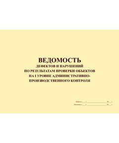 Ведомость дефектов и нарушений по результатам проверки объектов на I уровне административно-производственного контроля. (100 страниц, прошит) - Контроль технических средств и систем, Журналы (Твердая, мягкая обложка, прошитые) -  1
