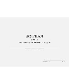 Журнал учета ртутьсодержащих отходов (форма рекомендована Московским межрегиональным технологическим управлением Ростехнадзора) (прошитый, 100 страниц) - Охрана окружающей среды, Журналы (Твердая, мягкая обложка, прошитые) -  1