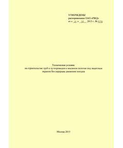 Технические условия на строительство труб и путепроводов в земляном полотне под защитным экраном без перерыва движения поездов. Утверждены Распоряжением ОАО "РЖД" от 18.02.2015 № 410р - Путь и путевое хозяйство, (ЦП, ЦДРП), Железнодорожный транспорт -  1