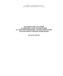 РД 34.11.412-96 (СО 34.11.412-96). Методические указания. Калибровка средств измерений на энергопредприятиях электроэнергетики. Организация и порядок проведения. Утвержден и введен в действие РАО "ЕЭС России" 28.03.1996 г. - Общие для различных объектов энергетики, Энергетика, Электробезопасность -  1