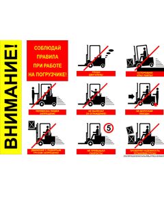 Плакат: Соблюдай правила при работе на погрузчике!, 1 штука, формат А2, ламинированный - Подъемные сооружения, Плакаты (различные типоразмеры) -  1