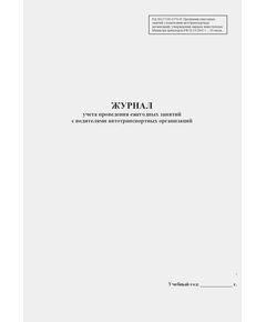 Журнал учета проведения ежегодных занятий с водителями автотранспортных организаций. РД-26127100-1070-01 Программа ежегодных занятий с водителями автотранспортных организаций, утвержденная первым заместителем Министра транспорта РФ 02.10.2001 г. (20 часов) (100 страниц, прошитый) - Автоперевозки, Автомобильный транспорт -  1