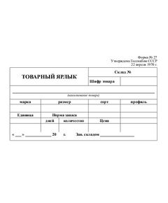 Товарный ярлык. Форма № 27. Утверждена Госснабом СССР 22.04.1970 - Бухгалтерские бланки, формы, Бланочная продукция (Путевые листы, личные карточки и т.д.) -  1