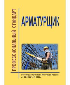 Профессиональный стандарт "Арматурщик". Утвержден Приказом Минтруда России от 27.07.2020 № 452н - Профессиональные стандарты в строительстве, Профессиональные стандарты -  1