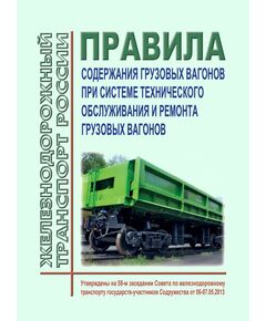 Правила содержания грузовых вагонов при системе технического обслуживания и ремонта грузовых вагонов, с учетом фактически выполненного объема работ. Утверждены на 58-м заседании Совета по железнодорожному транспорту государств-участников Содружества, протокол от 06-07.05.2013 г. с изм. и доп., утв. 73-м заседании СЖТ СНГ, протокол от 27.11.2020 г. - Вагоны и вагонное хозяйство (ЦВ, ЦЛ), Железнодорожный транспорт -  1