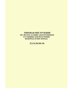 РД 34.50.501-96 Типовая инструкция по эксплуатации электролизных установок для получения водорода и кислорода. Утвержден и введен в действие РАО "ЕЭС России" 01.02.1996 г. - Правила эксплуатации. Руководство по ремонту и обслуживанию, Энергетика, Электробезопасность -  1
