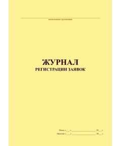 Журнал регистрации заявок (100 стр., прошитый) - Охрана труда, Безопасность работ, Журналы (Твердая, мягкая обложка, прошитые) -  1