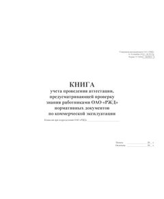 Форма ГУ-72ВЦ. Книга учета проведения аттестации, предусматривающей проверку знания работниками ОАО «РЖД» нормативных документов по коммерческой эксплуатации. Утверждена распоряжением ОАО "РЖД" от 26 декабря 2023 г. № 3317/р (прошитый, 100 страниц) - Грузовая и коммерческая работа, Железнодорожный транспорт -  1