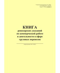 Форма ГУ-75ВЦ. Книга ревизорских указаний по коммерческой работе и деятельности в сфере грузовых перевозок. Утверждена распоряжением ОАО "РЖД" от 26 декабря 2023 г. № 3317/р (прошитый, 100 страниц) - Грузовая и коммерческая работа, Железнодорожный транспорт -  1