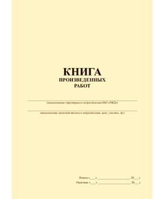 Книга произведенных работ (прошитая, 100 страниц) - Энергетика, Электробезопасность, Железнодорожный транспорт -  1