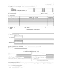 Личная карточка работников (Унифицированная форма № Т-2  Утв. Постановлением Госкомстата России от 05.01.2004 №1) - Кадровая служба, Бланочная продукция (Путевые листы, личные карточки и т.д.) -  1