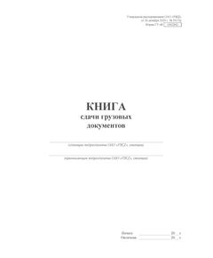 Форма ГУ-48. Книга сдачи грузовых документов. Утверждена Распоряжением ОАО "РЖД" от 26.12.2023 № 3317/р - Грузовая и коммерческая работа, Железнодорожный транспорт -  1