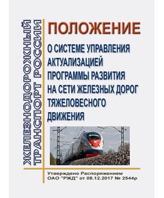 Положение о системе управления актуализацией программы развития на сети железных дорог тяжеловесного движения. Утверждено Распоряжением ОАО "РЖД" от 08.12.2017 № 2544р - Общие для всех (многих) хозяйств железнодорожного транспорта, Железнодорожный транспорт -  1