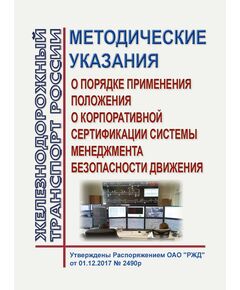 Методические указания о порядке применения Положения о корпоративной сертификации системы менеджмента безопасности движения. Утверждены Распоряжением ОАО "РЖД" от 01.12.2017 № 2490р в редакции Распоряжения ОАО "РЖД" от 29.12.2018 № 2857/р - Безопасность движения, (ЦРБ), Железнодорожный транспорт -  1