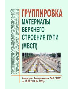 Группировка "Материалы верхнего строения пути (МВСП)". Утверждена Распоряжением ОАО "РЖД" от 18.08.2014 № 1927р - Путь и путевое хозяйство, (ЦП, ЦДРП), Железнодорожный транспорт -  1
