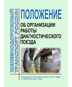 Положение об организации работы диагностического поезда.  Утверждено Распоряжением ОАО "РЖД" от 28.07.2014 № 1744р - Автоматика и телемеханика на железнодорожном транспорте, (ЦШ), Железнодорожный транспорт -  1