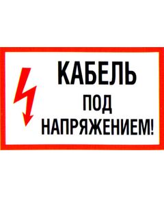 Кабель под напряжением (пластик)150*300 мм - Знаки по электробезопасности (Т), Знаки безопасности (самоклейка, пластик, металл) -  1