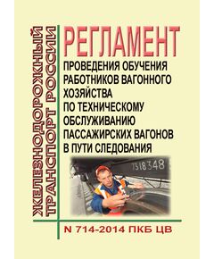Регламент проведения обучения работников вагонного хозяйства по техническому обслуживанию пассажирских вагонов в пути следования № 714-2014 ПКБ ЦВ. Утвержден Распоряжением ОАО "РЖД" от 08.08.2014 № 1860р в редакции Распоряжения ОАО "РЖД" от 14.08.2020 № 1729/р - Вагоны и вагонное хозяйство (ЦВ, ЦЛ), Железнодорожный транспорт -  1