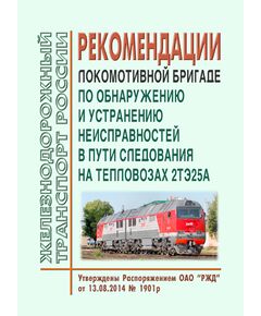 Рекомендации локомотивной бригаде по обнаружению и устранению неисправностей в пути следования на тепловозах 2ТЭ25А. Утверждены Распоряжением ОАО "РЖД" от 13.08.2014 № 1901р - Локомотивы и локомотивное хозяйство, (ЦТ, ЦТР), Железнодорожный транспорт -  1