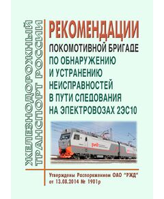 Рекомендации локомотивной бригаде по обнаружению и устранению неисправностей в пути следования на электровозах 2ЭС10. Утверждены Распоряжением ОАО "РЖД" от 13.08.2014 № 1901р - Локомотивы и локомотивное хозяйство, (ЦТ, ЦТР), Железнодорожный транспорт -  1