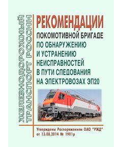 Рекомендации локомотивной бригаде по обнаружению и устранению неисправностей в пути следования на электровозах ЭП20. Утверждены Распоряжением ОАО "РЖД" от 13.08.2014 № 1901р - Локомотивы и локомотивное хозяйство, (ЦТ, ЦТР), Железнодорожный транспорт -  1
