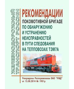 Рекомендации локомотивной бригаде по обнаружению и устранению неисправностей в пути следования на тепловозах ТЭМ7А. Утверждены Распоряжением ОАО "РЖД" от 13.08.2014 № 1901р - Локомотивы и локомотивное хозяйство, (ЦТ, ЦТР), Железнодорожный транспорт -  1