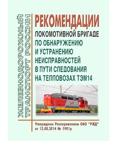 Рекомендации локомотивной бригаде по обнаружению и устранению неисправностей в пути следования на тепловозах ТЭМ14. Утверждены Распоряжением ОАО "РЖД" от 13.08.2014 № 1901р - Локомотивы и локомотивное хозяйство, (ЦТ, ЦТР), Железнодорожный транспорт -  1