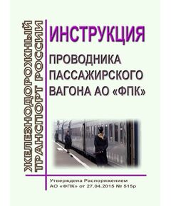 Инструкция проводника пассажирского вагона АО "ФПК". Утверждена Распоряжением АО "ФПК" от 27.04.2015 № 515р в редакции Распоряжения АО "ФПК" от 05.06.2017 № 498р - Эксплуатация железных дорог, Организация движения, Пассажирские перевозки, (ЦЛ), Железнодорожный транспорт -  1