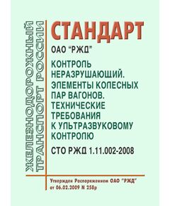 Стандарт ОАО"РЖД". Контроль неразрушающий. Элементы колесных пар вагонов. Технические требования к ультразвуковому контролю. СТО РЖД 1.11.002-2008. Утвержден Распоряжением ОАО "РЖД" от 06.02.2009 № 258р - Вагоны и вагонное хозяйство (ЦВ, ЦЛ), Железнодорожный транспорт -  1