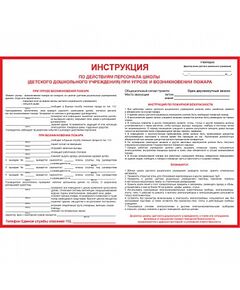 Плакат: Инструкция по действиям персонала школы (детского дошкольного учреждения) при угрозе и возникнове , 1 штука, , размер 500 x 700, самоклеющийся - Пожарная безопасность, Плакаты (различные типоразмеры) -  1