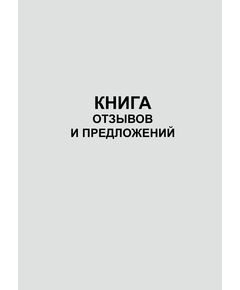 Книга отзывов и предложений (52 А5 стр., нумерованная, непрошитая) - Торговля и общественное питание, Журналы (Твердая, мягкая обложка, прошитые) -  1