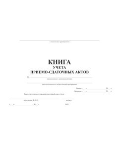 Книга учета приемо-сдаточных актов (прошитая, 100 страниц, альбомный) - Охрана окружающей среды, Журналы (Твердая, мягкая обложка, прошитые) -  1