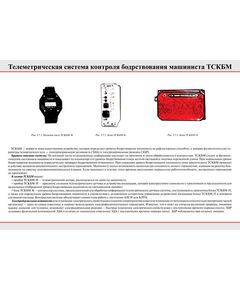 Плакат: Телеметрическая система контроля бодрствования машиниста ТСКБМ, 1 штука, формат А2, ламинированный - Локомотивы и локомотивное хозяйство, (ЦТ, ЦТР), Железнодорожный транспорт -  1