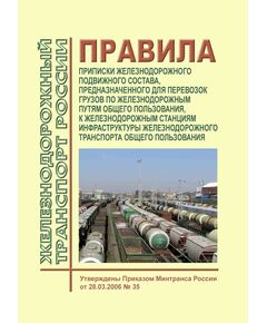 Правила приписки железнодорожного подвижного состава, предназначенного для перевозок грузов по железнодорожным путям общего пользования, к железнодорожным станциям инфраструктуры железнодорожного транспорта общего пользования. Утверждены Приказом Минтранса России от 28.03.2006 № 35 в редакции Приказа Минтранса России от 18.07.2017 № 265 - Организация перевозки грузов, Эксплуатация железных дорог, грузовая и коммерческая работа, (ЦМ) -  1