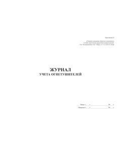 Журнал учета огнетушителей. Приложение 4 к Нормам оснащения подвижного состава железнодорожного транспорта в международном пассажирском сообщении между государствами - участниками СНГ, Латвийской Республикой, Литовской Республикой, Эстонской Республикой первичными средствами пожаротушения.  (прошитый, 100 страниц) - Пожарная безопасность и ведомственная охрана, (ЦУО), Железнодорожный транспорт -  1